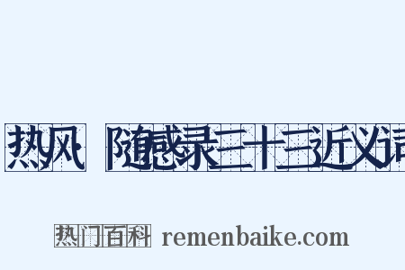 热风·随感录三十三近义词是什么意思的图片